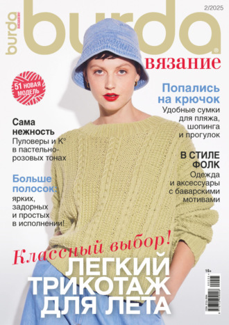 Burda вязание №2/2025
