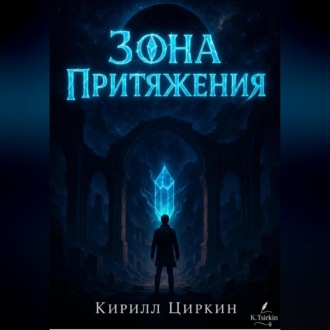 Зона Притяжения