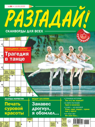 Журнал «Разгадай! Сканворды для всех» №20/2025