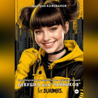 Девушка для «чайников»