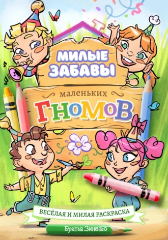 Милые забавы маленьких гномов (весёлая и милая раскраска – для всех возрастов)