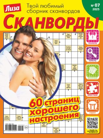 Журнал «Лиза. Сканворды» №07/2025