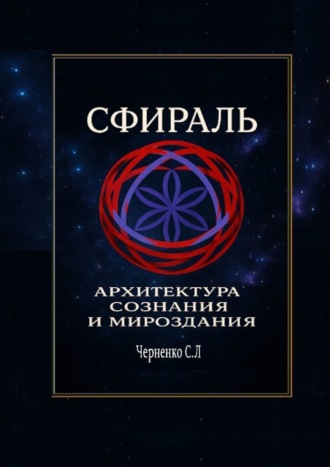 Сфираль. Архитектура Сознания и Мироздания
