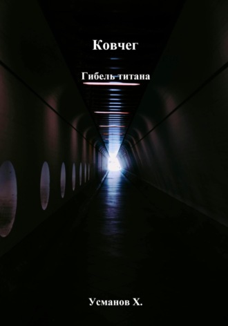 Ковчег. Гибель титана