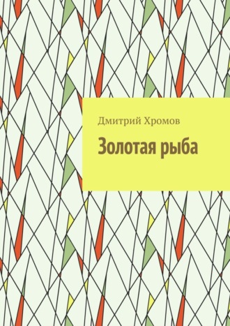 Золотая рыба
