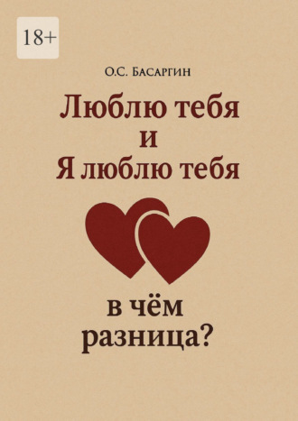 Люблю тебя и Я люблю тебя: в чём разница?