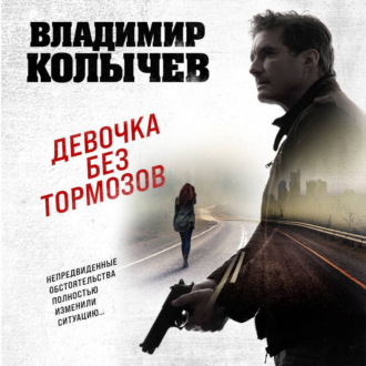 Девочка без тормозов