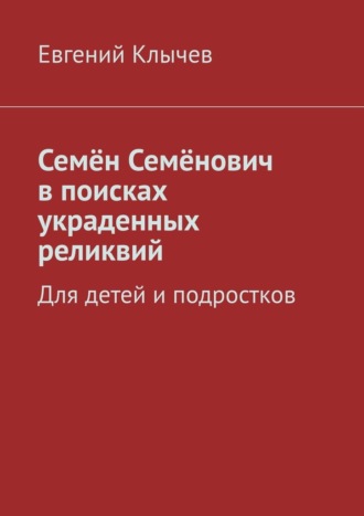 Семён Семёнович в поисках украденных реликвий. Для детей и подростков