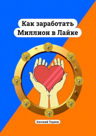Как заработать миллион в лайке