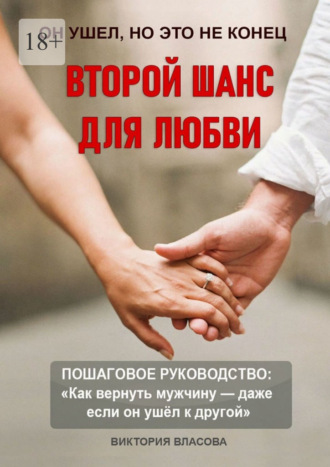 Второй шанс для любви. Пошаговое руководство: «Как вернуть мужчину – даже если он ушел к другой»