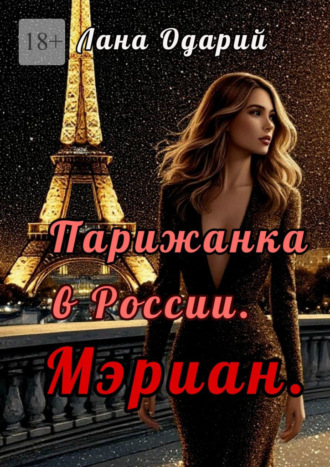 Парижанка в России. Мэриан