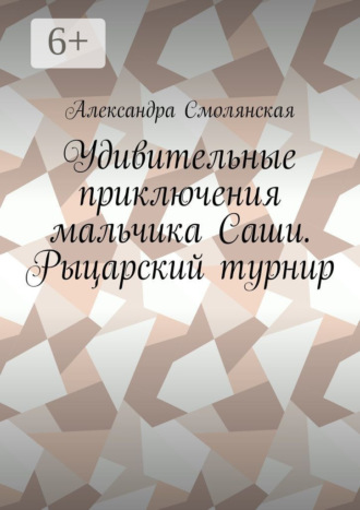 Удивительные приключения мальчика Саши. Рыцарский турнир