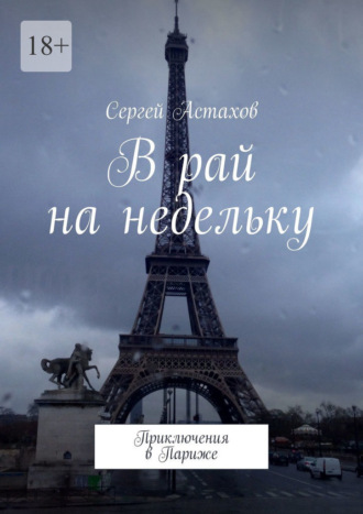 В рай на недельку. Приключения в Париже