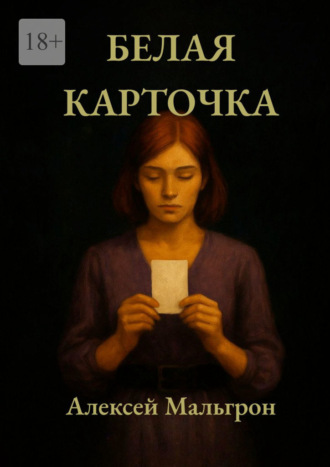 Белая карточка. Школа. Часть вторая