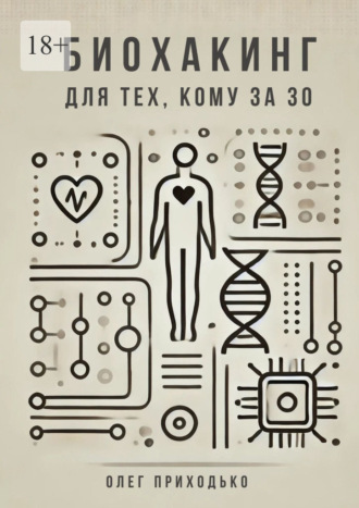 Биохакинг для тех, кому за 30
