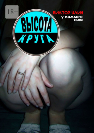 Высота круга. У каждого своя