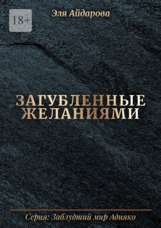 Загубленные желаниями