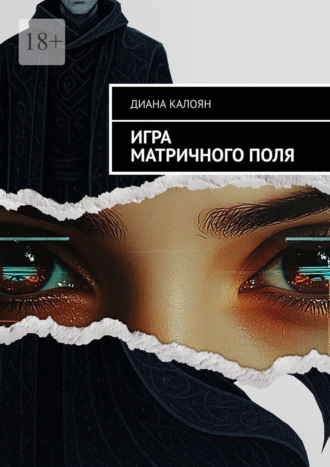 Игра матричного поля