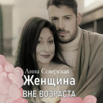 ЖЕНЩИНА ВНЕ ВОЗРАСТА