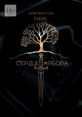 Грейс: Сердце Арбора