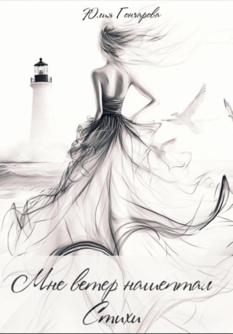 Мне ветер нашептал стихи