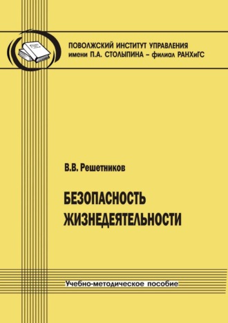 Безопасность жизнедеятельности