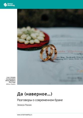 Да (наверное…) Разговоры о современном браке. Эллисон Раскин. Саммари