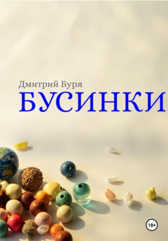 Бусинки