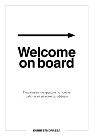 Welcome on board. Пошаговая инструкция по поиску работы: от резюме до оффера
