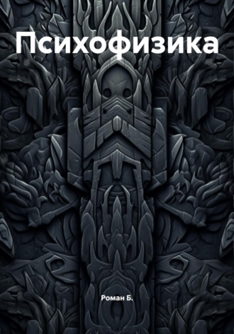 Психофизика