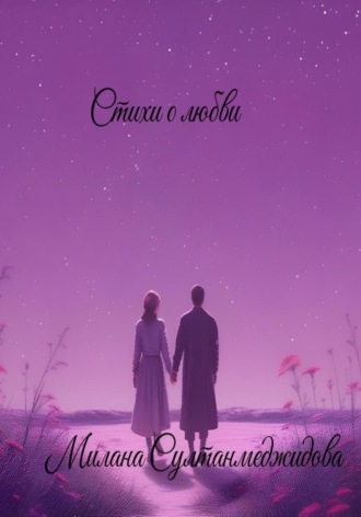 Стихи о любви