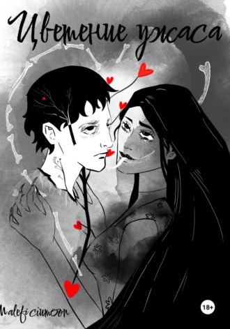 Цветение ужаса