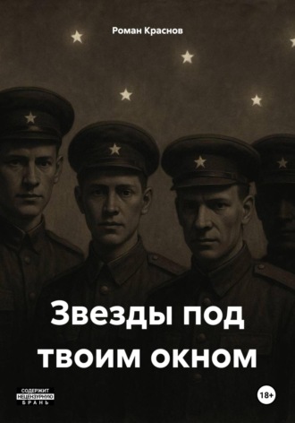 Звезды под твоим окном