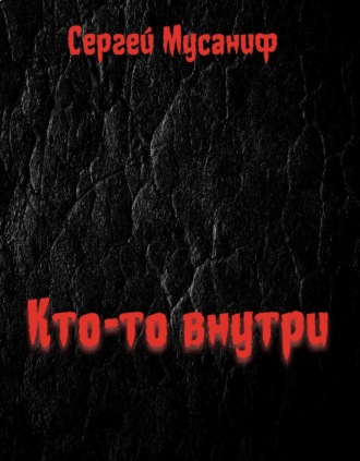 Кто-то внутри. Книга 1