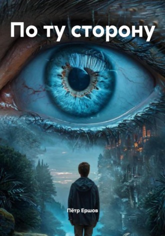 По ту сторону