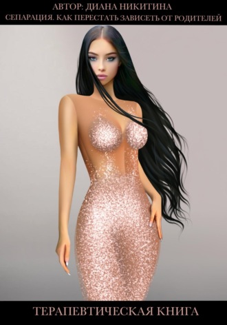 Сепарация. Как перестать зависеть от родителей