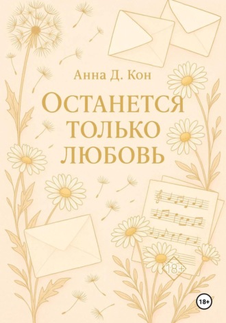 Останется только любовь