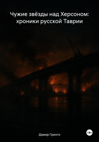 Чужие звёзды над Херсоном: хроники русской Таврии