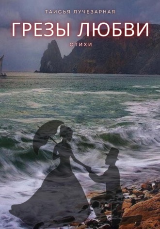 «Грезы любви»