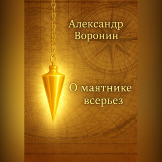 О маятнике всерьез