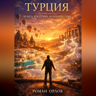 Турция. Чудеса, в которых находишь себя