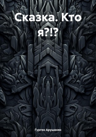 Сказка. Кто я?!?