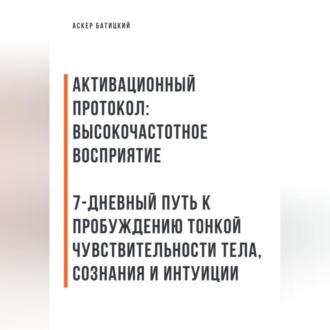 Активационный протокол: Высокочастотное восприятие