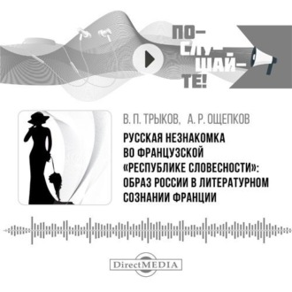 Русская незнакомка во французской «республике словесности»: образ России в литературном сознании Франции
