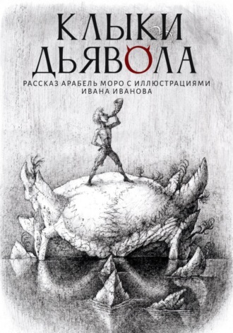 Клыки Дьявола