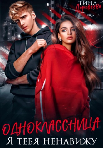 Одноклассница. Я тебя ненавижу