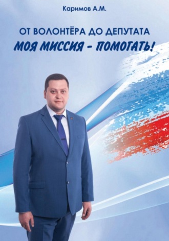 От волонтера до депутата