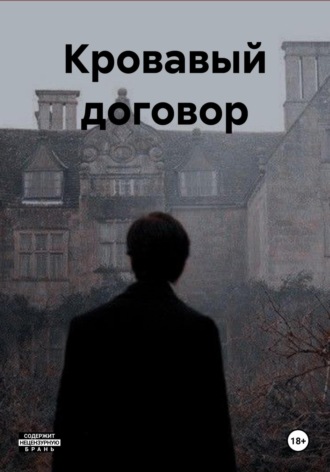 Кровавый договор