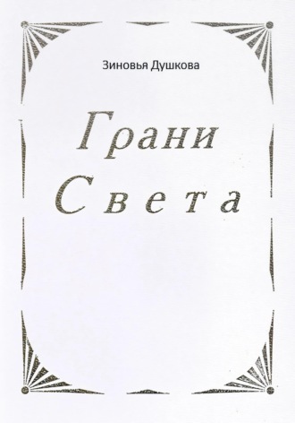 Грани Света