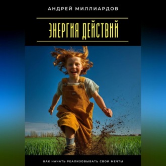 Энергия действий. Как начать реализовывать свои мечты